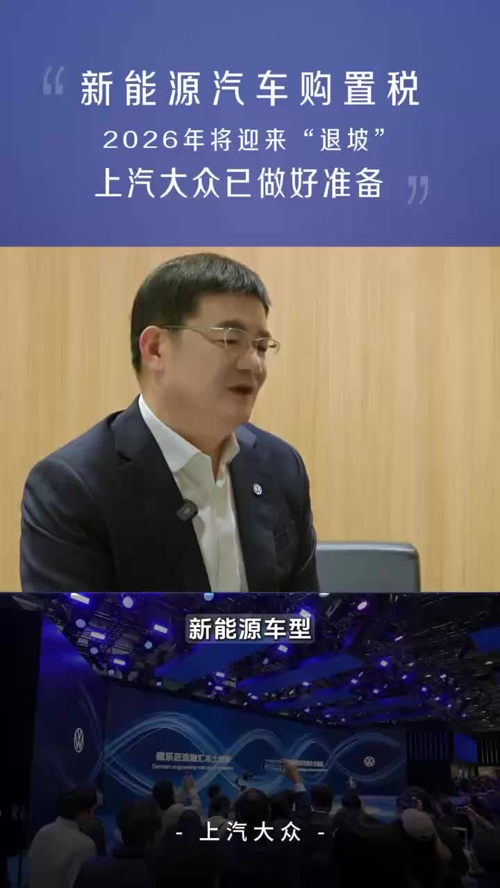新能源汽车购置税 2026年将迎来“退坡”上汽大众已做好准备