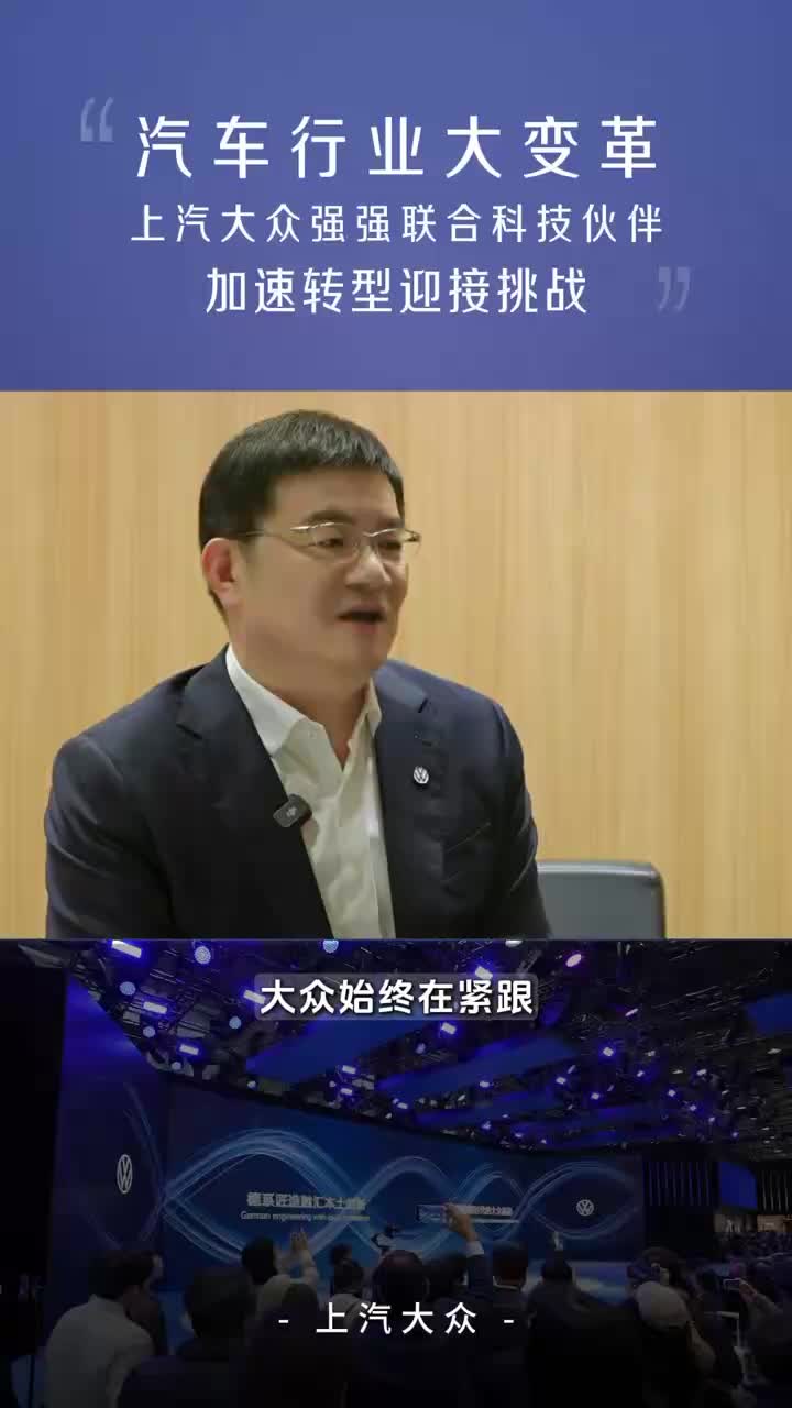 汽车行业大变革 上汽大众强强联合科技伙伴加速转型迎接挑战