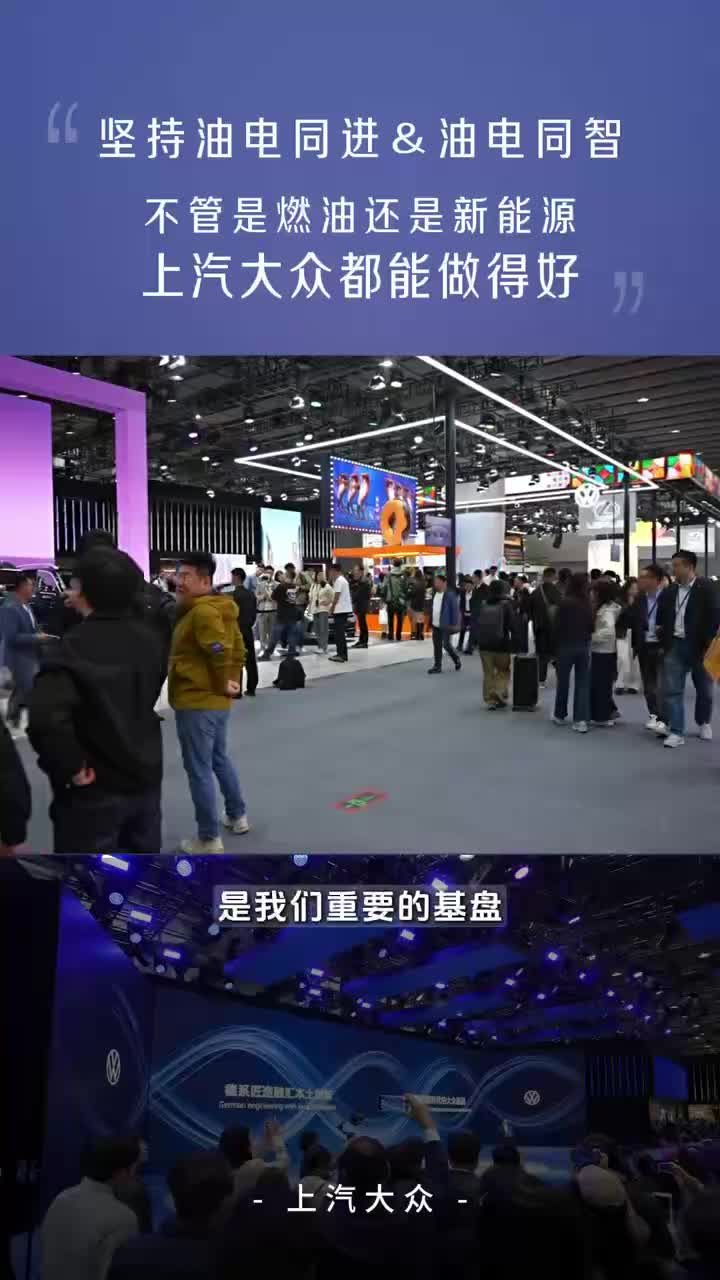 坚持油电同进&油电同智不管是燃油还是新能源上汽大众都能做得好