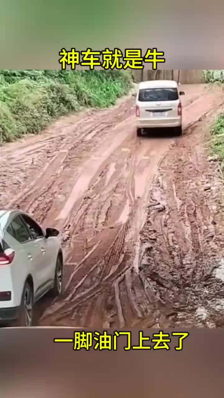 神车就是牛，一脚油门上去了