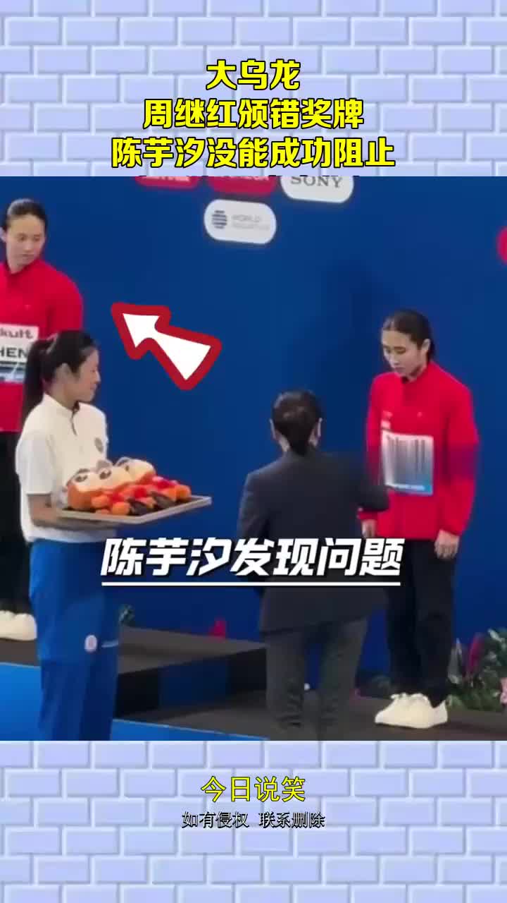 大乌龙！周继红颁错奖牌，陈芋汐没能成功阻止，事后沟通成功化解