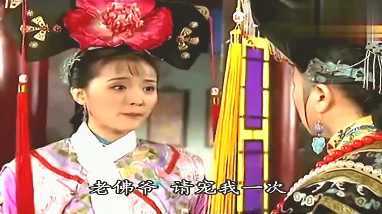 晴儿敞开心扉和老佛爷谈后,得到老佛爷的自己选夫的许可