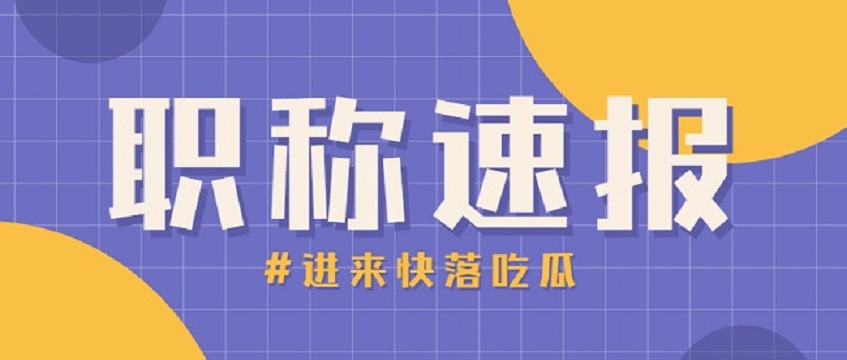 中级职称要不要发表论文？过程中有什么注意事项？