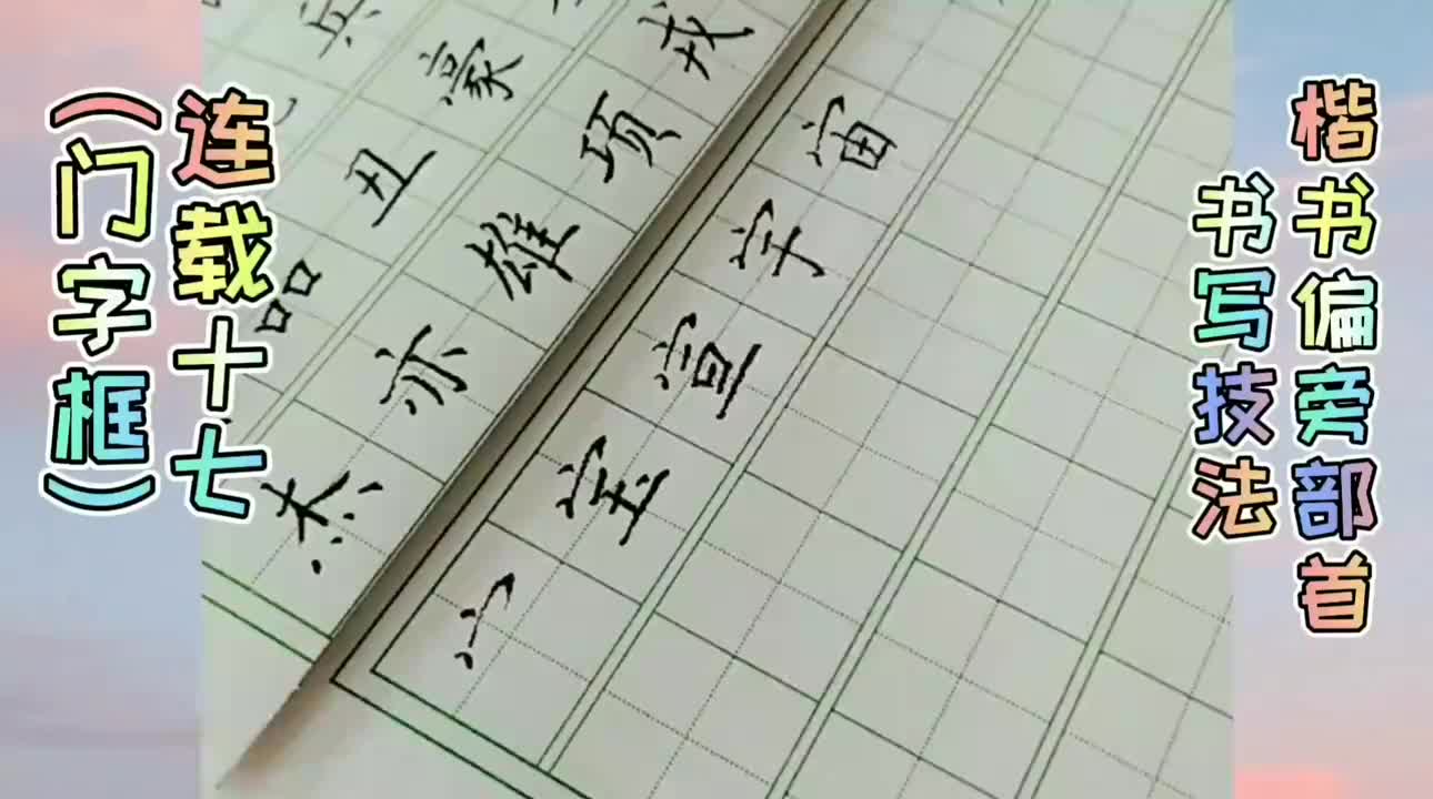 适合中小学生的练字法 田字格硬笔楷书 偏旁部首食字旁例字写法