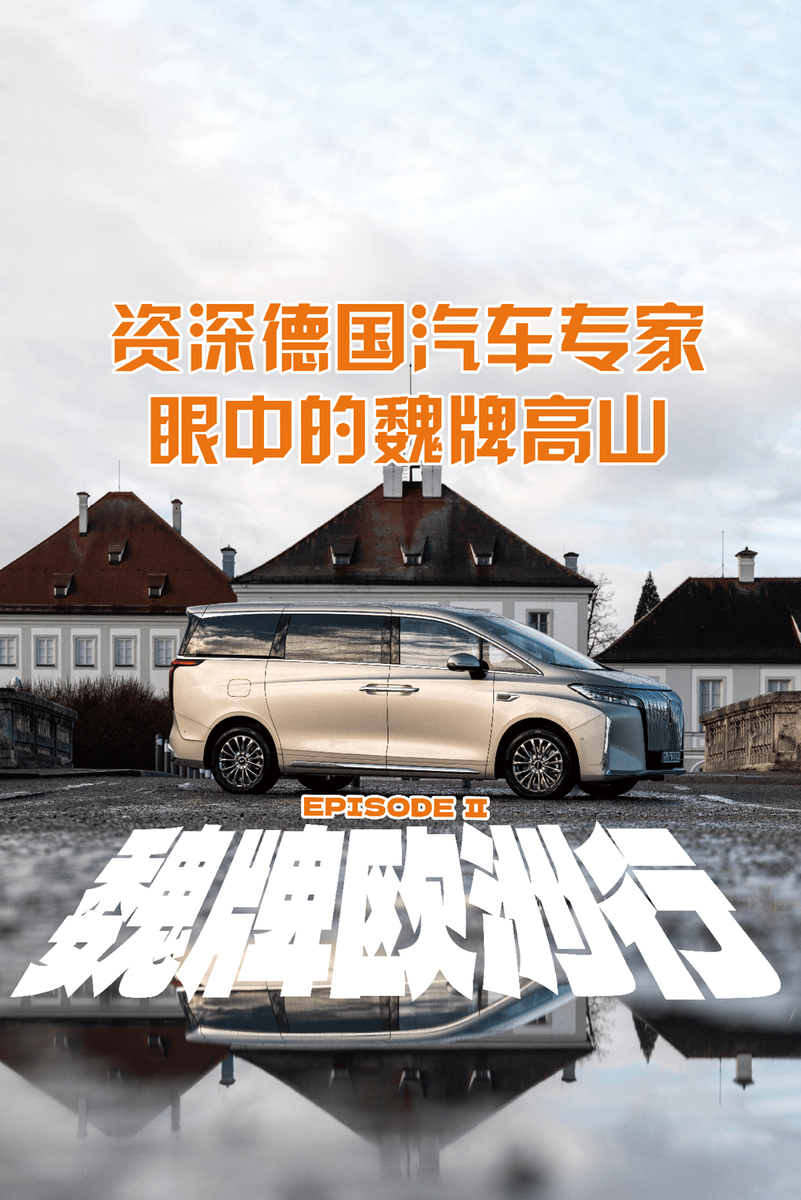魏牌欧洲行episode2资深德国汽车专家眼中的魏牌高山