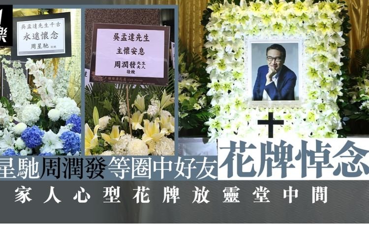 周星驰出席吴孟达葬礼 满头白发状态憔悴 花篮的细节打脸喷子 高清图集 新浪网