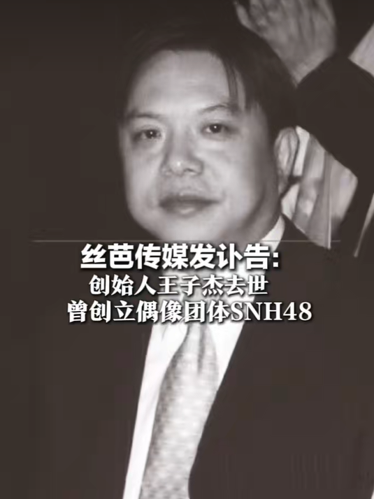 知情人称丝芭传媒创始人王子杰开会时突感心脏不适倒地|上海丝芭文化传媒集团有限公司|SNH48|产业|偶像|讣告_手机新浪网