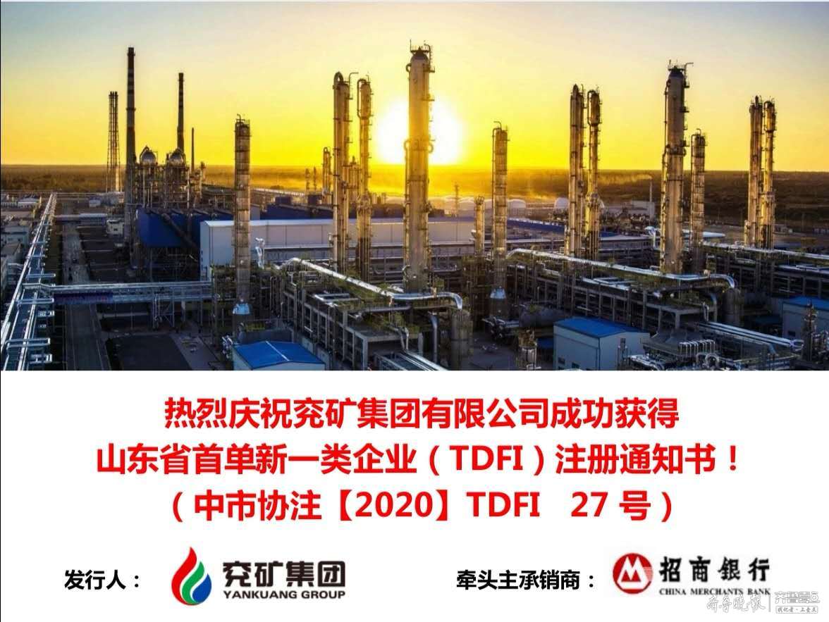 再获认可！兖矿集团成为山东省首家TDFI企业