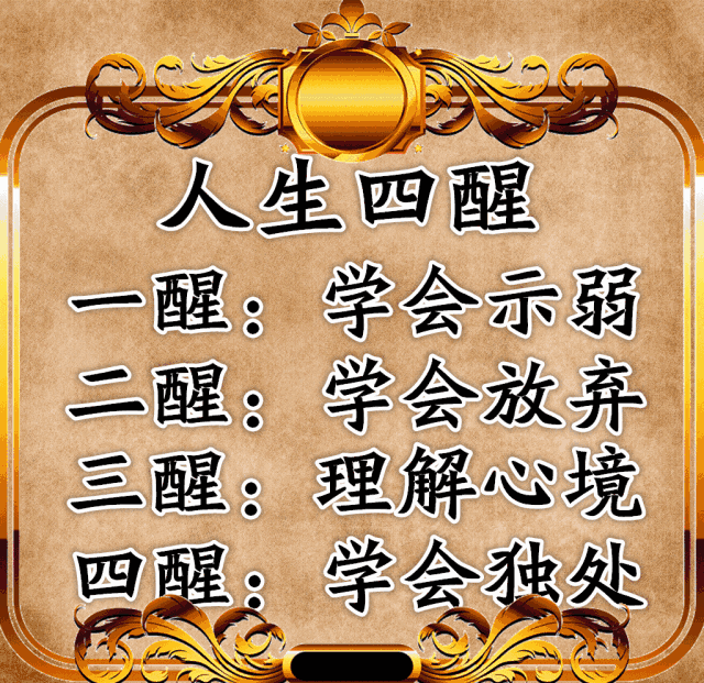 人生4苦,4醒,4喜,4得