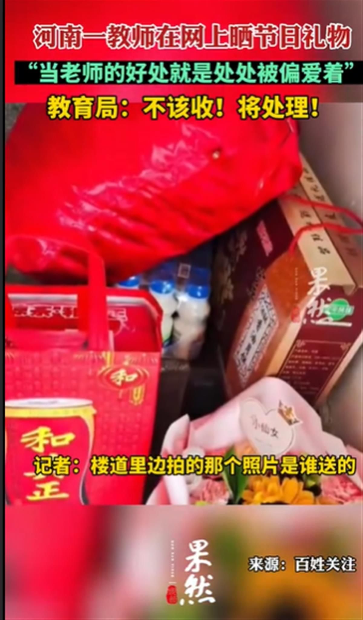 河南一女老师教师节收礼物晒图!事后改口惹争议,教育局回应休闲区蓝鸢梦想 - Www.slyday.coM