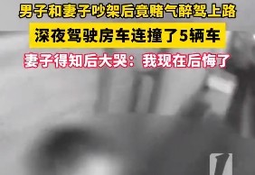 男子与妻子吵架后醉驾上路，深夜连撞5车！妻子大哭：现在后悔了