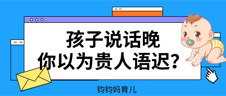 孩子说话晚你认为是贵人语迟