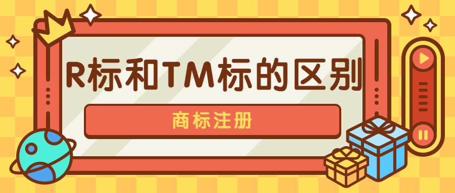 R商标和TM商标的区别-北京京标知产代理公司