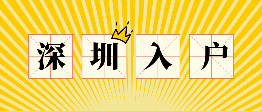 2022落户深圳难度仅次于北京上海？入户深圳该怎样办理？休闲区蓝鸢梦想 - Www.slyday.coM