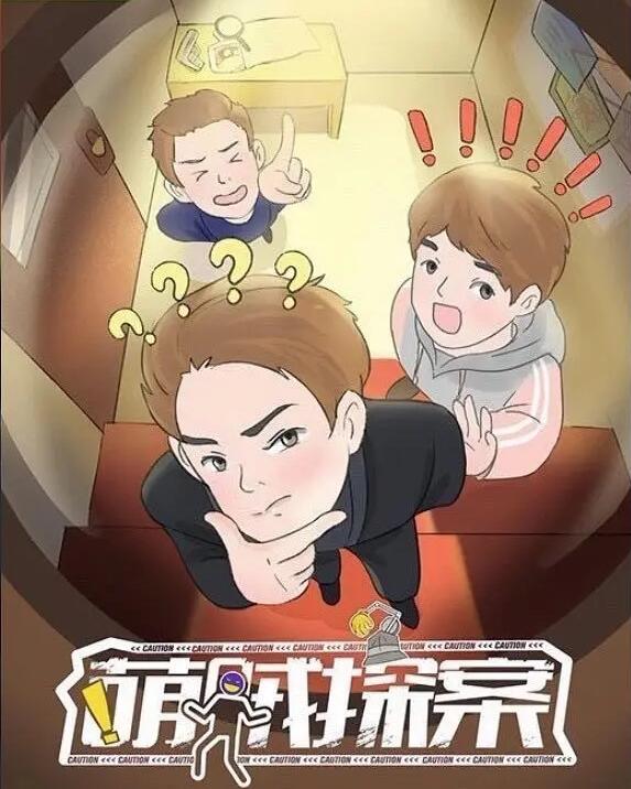 《萌贼探案》常驻嘉宾曝光,三大校草迎首次合体