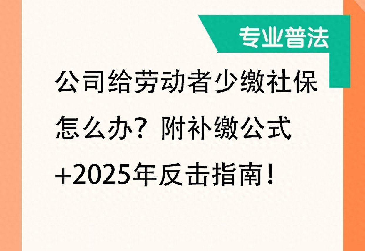 公司给劳动者少缴社保怎么办？附补缴公式+2025年反击指南！|劳动合同法|工资|基数|实际工资|流水_新浪新闻