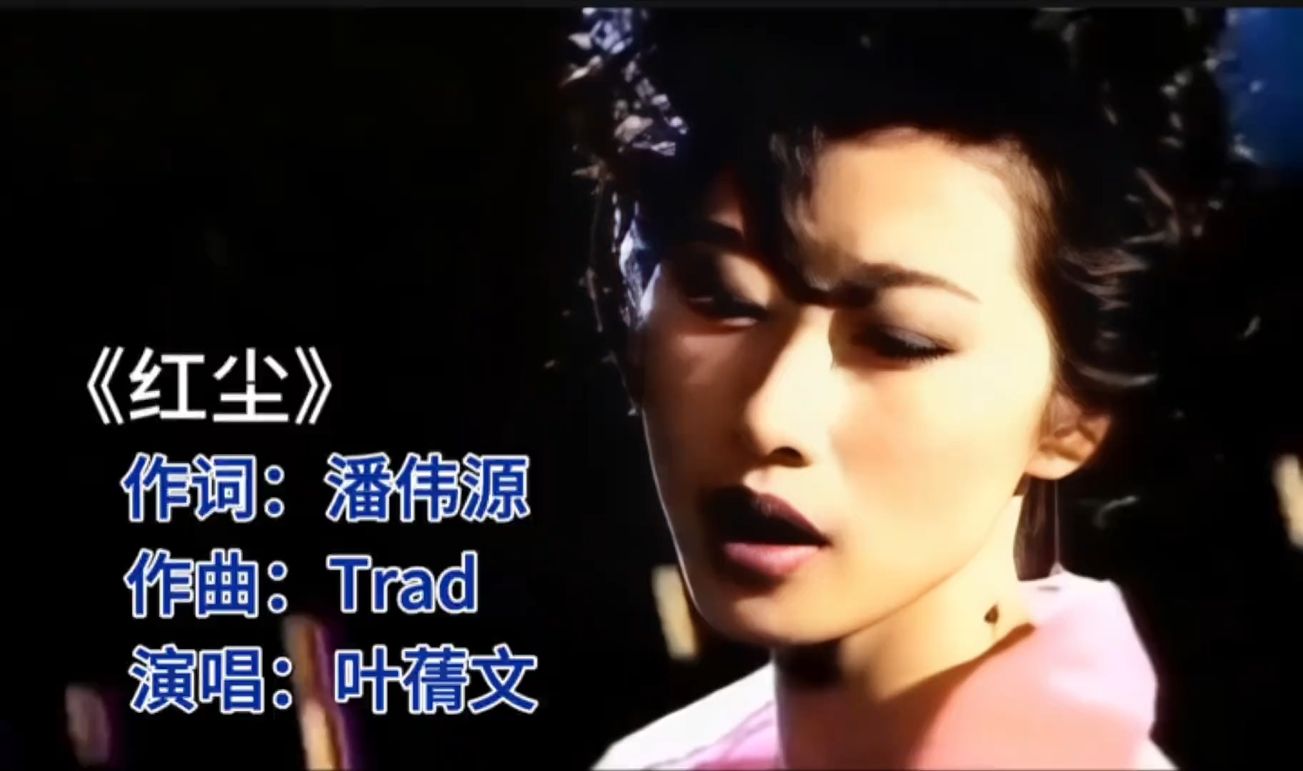 叶蒨文《红尘》：经典旋律，唱尽人间烟火情