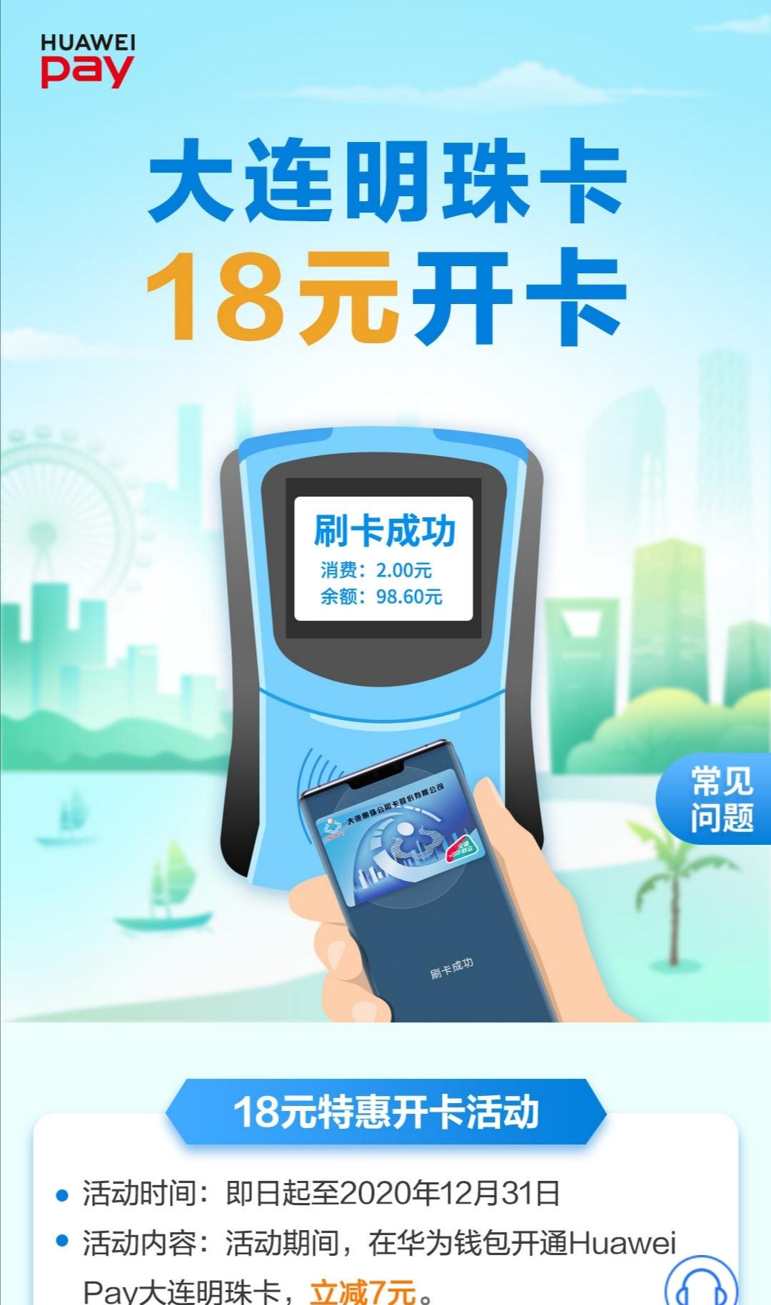 交通联合版本的大连明珠卡不仅能在大连乘坐地