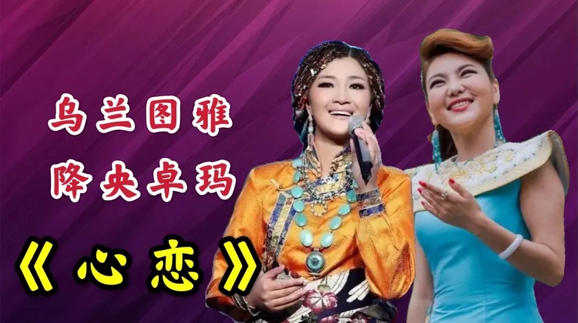 乌兰图雅降央卓玛同唱一首《心恋》,开嗓便知高下,不愧民族歌后