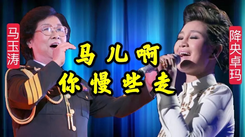 马玉涛降央卓玛献唱《马儿啊你慢些走》,太好听了,不愧唱功了得