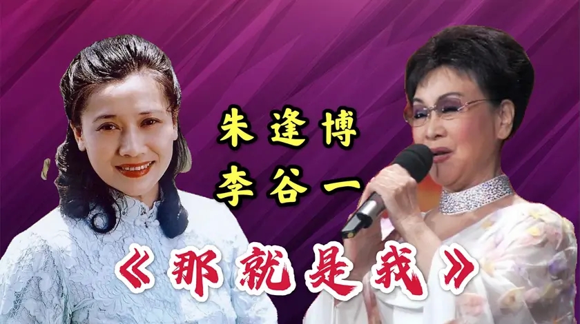 李谷一朱逢博同唱一首《那就是我》,开嗓无人能及,不愧老艺术家
