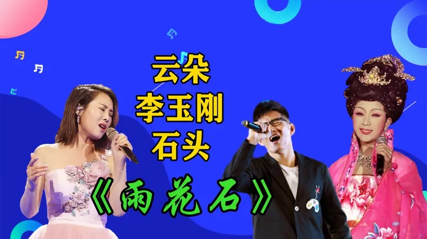 李玉刚石头雨花石李玉刚高音挑战云朵云朵云端音太厉害