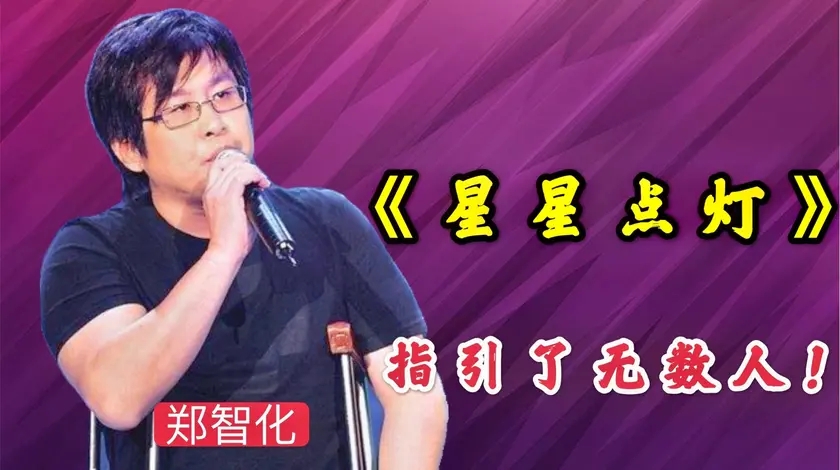 郑智化一首《星星点灯》,影响了一代又一代的人