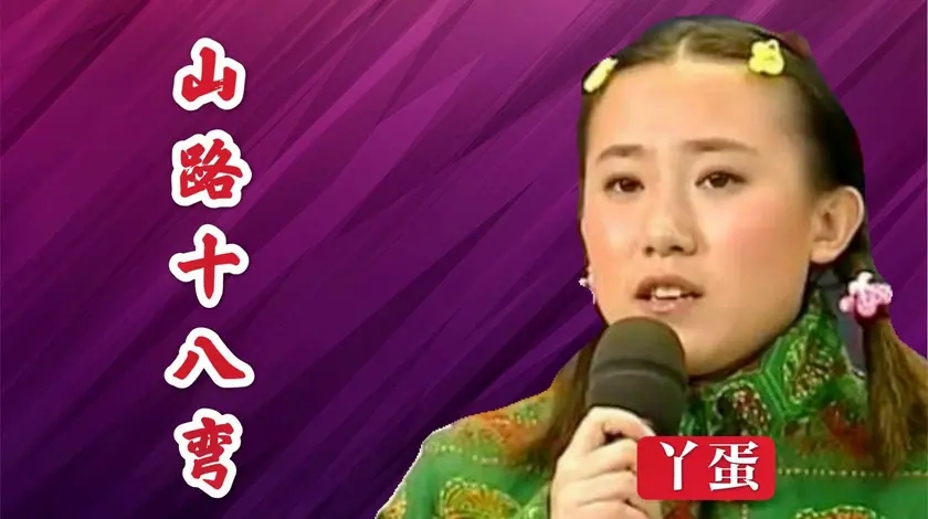 丫蛋翻唱经典《山路十八弯》,二人转式的演绎引全场叫好,太牛了