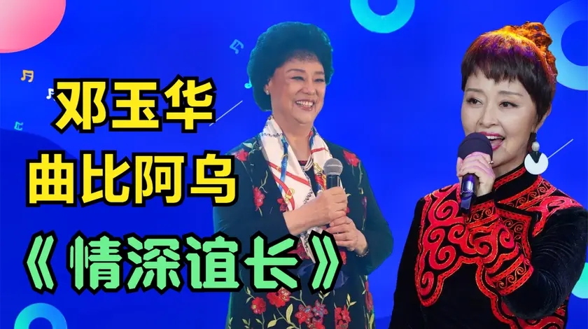 邓玉华曲比阿乌比唱《情深谊长》,邓玉华年过80,底气不输年轻人