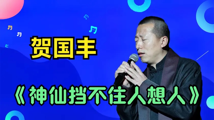 贺国丰唱《神仙挡不住人想人》,陕北汉子柔情似水,观众被唱感动