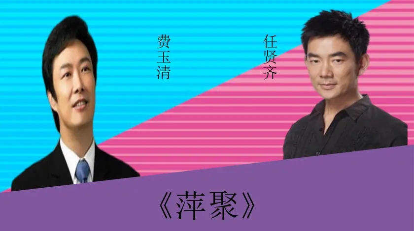费玉清任贤齐激烈对垒:《萍聚》,两位实力唱将谁更胜一筹