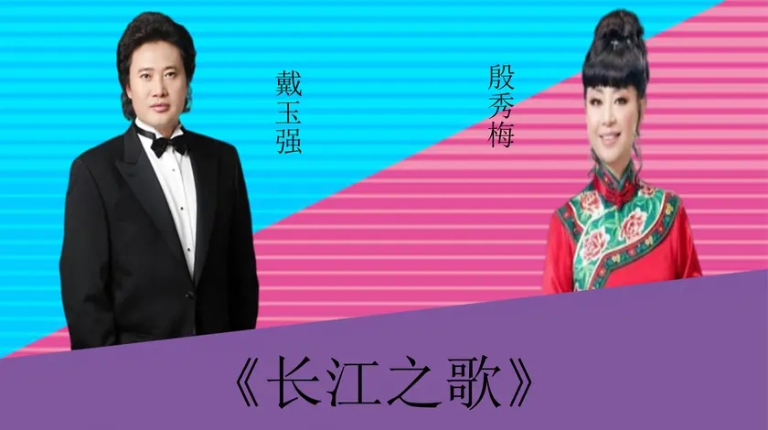 戴玉强殷秀梅激烈对垒《长江之歌,两位实力唱将谁更胜一筹