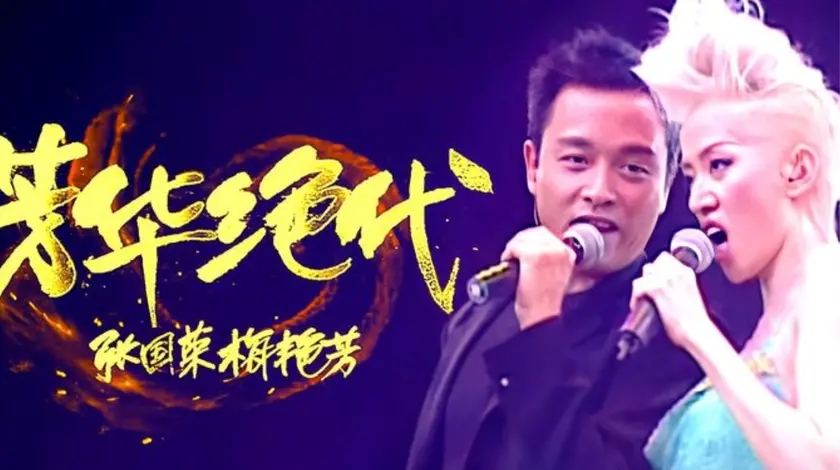 梅艳芳张国荣同台合唱《芳华绝代》,开口惊艳,不愧是乐坛传奇