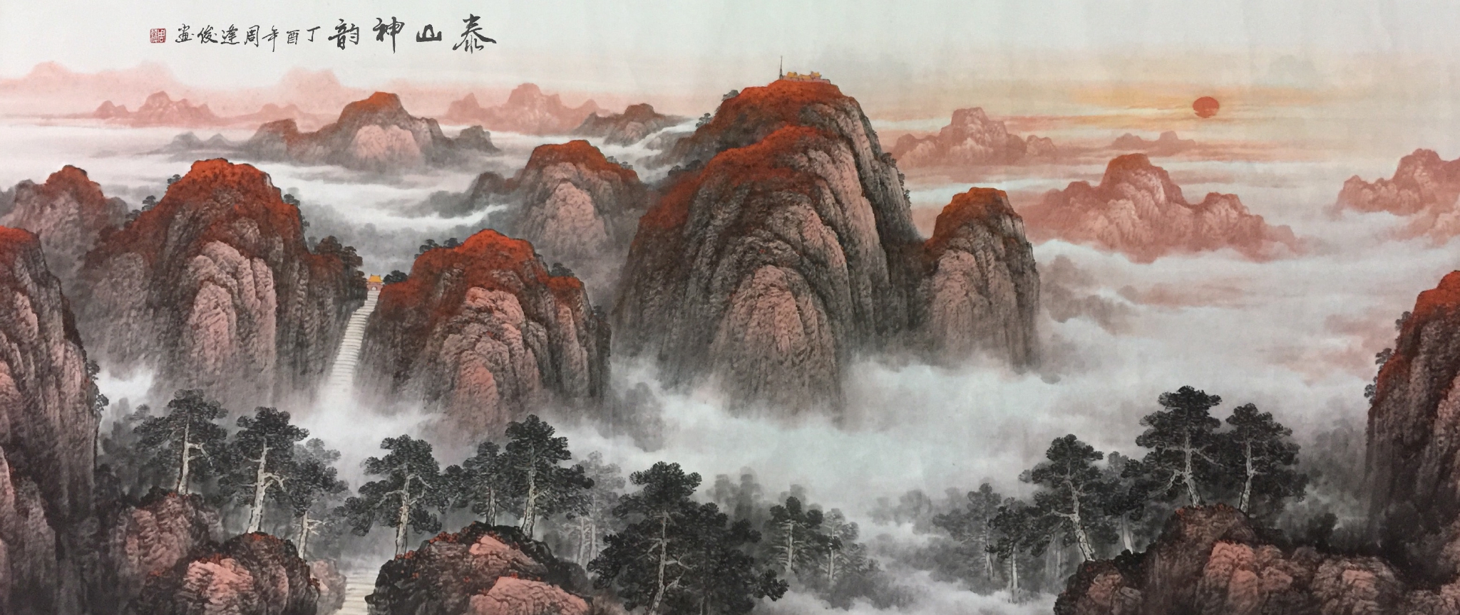 看过泰山日出喜降好运