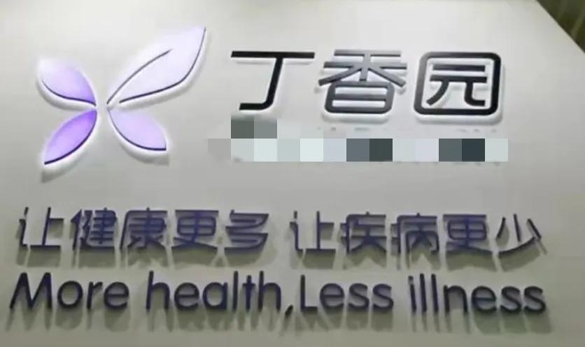 丁香医生被全网封禁，10年间拿了美方6.17亿投资，他都干了啥？休闲区蓝鸢梦想 - Www.slyday.coM