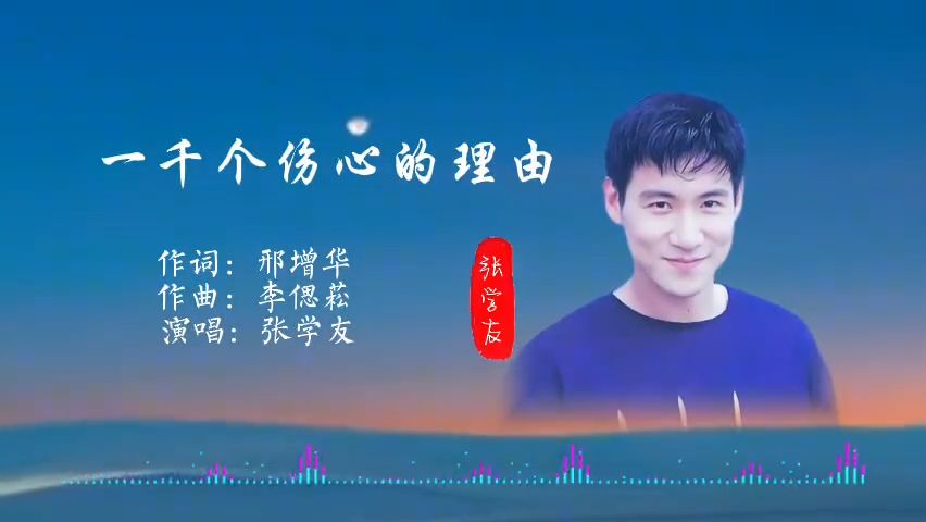 张学友《一千个伤心的理由》巅峰时期的又一经典之作！ 强烈推荐