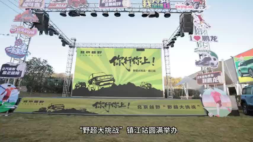 视频：“野超大挑战”镇江站 一探BJ40的硬核实力