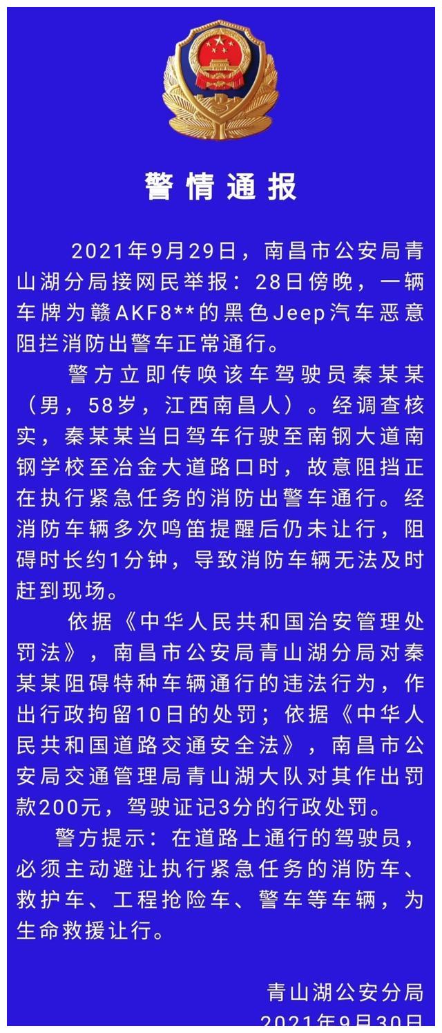 南昌警方：一男子驾车恶意阻拦消防出警车正常通行，被拘留10日