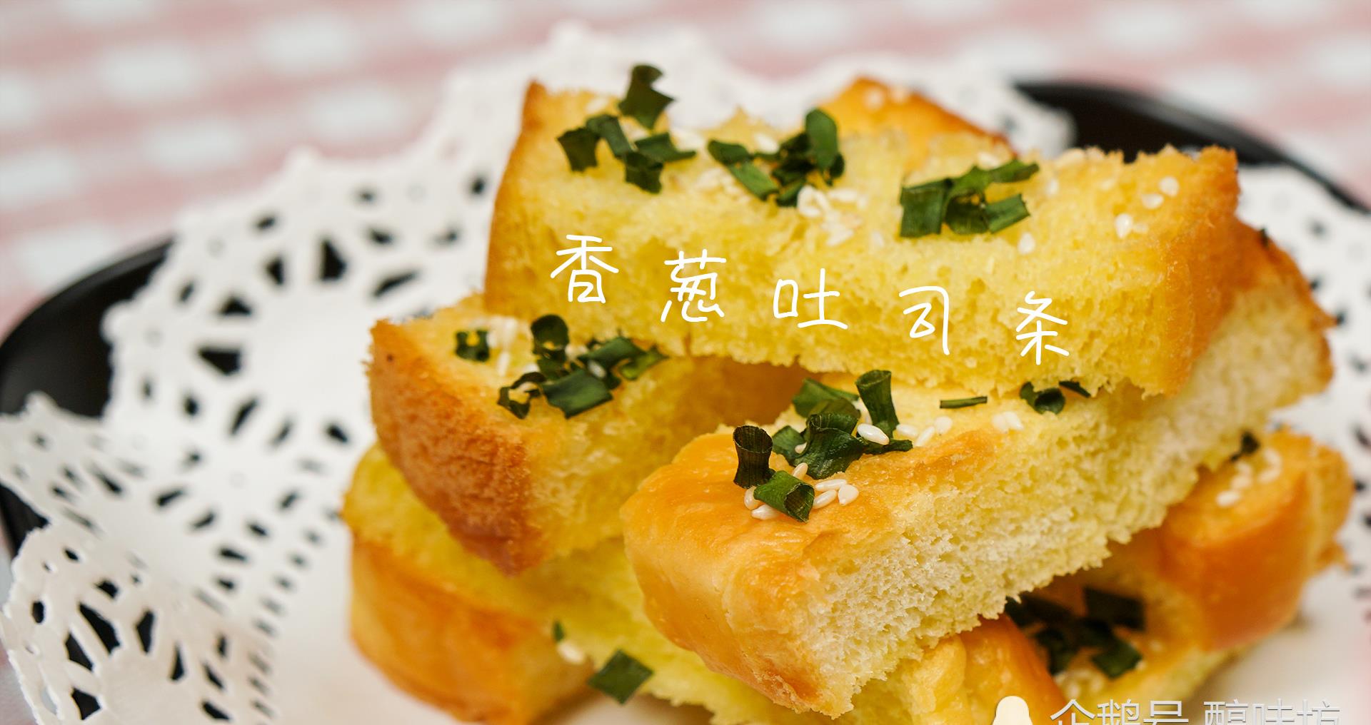 今日早餐 简便快捷的吐司吃法 香葱吐司条