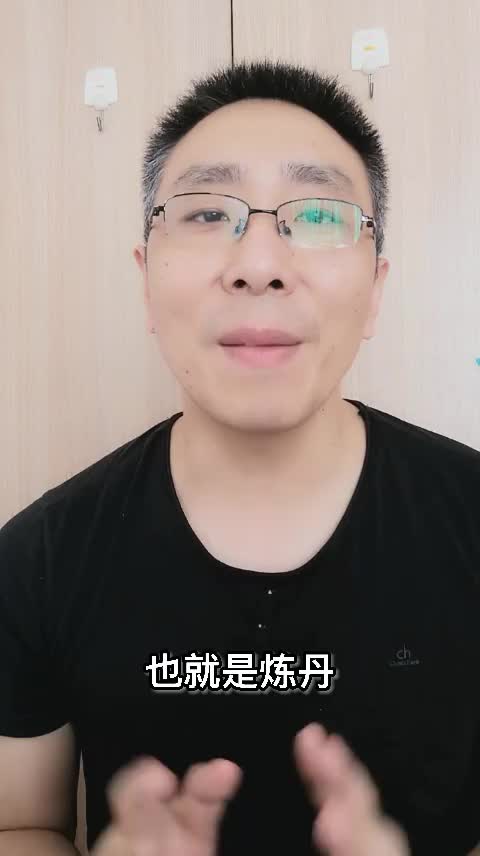 你相信自己能成仙吗？