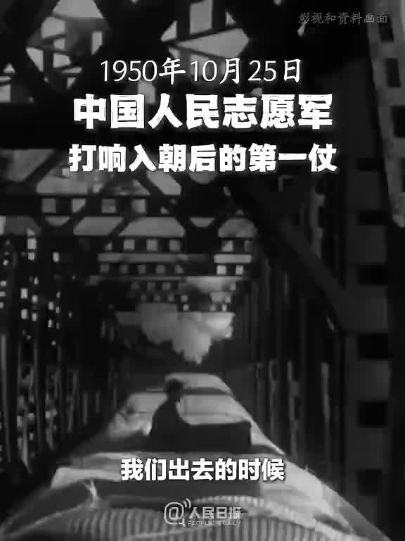 志愿军抗美援朝出国作战76周年纪念日，点赞，致敬最可爱的人！