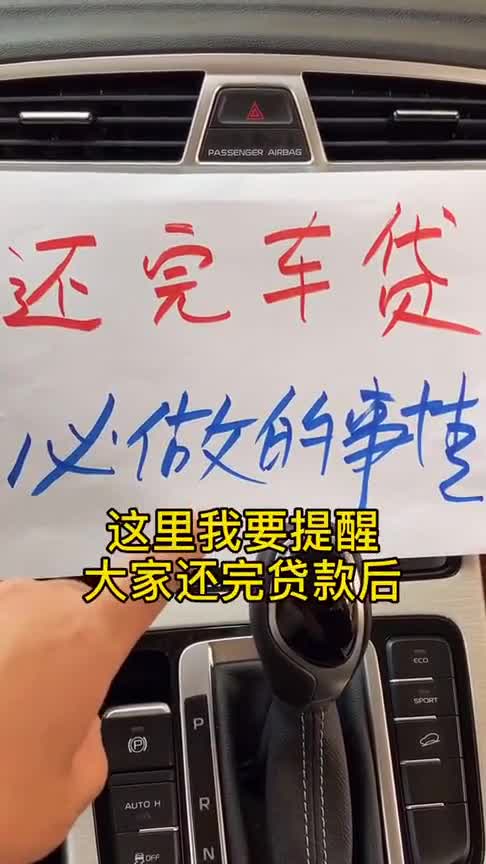 还完车贷一定要做的事情,没车的一定要学会这个知识!