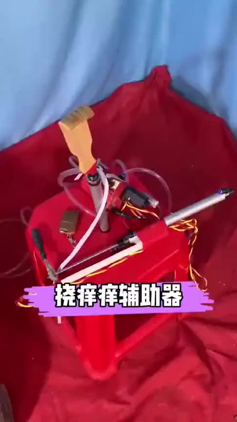 牛人发明挠痒痒辅助器一番演示过后我嘴都快笑歪了