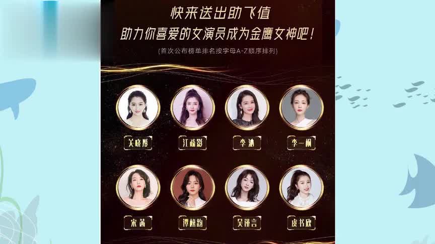 金鹰女神候选名单出炉宋茜谭松韵虞书欣上榜,杨紫却没有入围