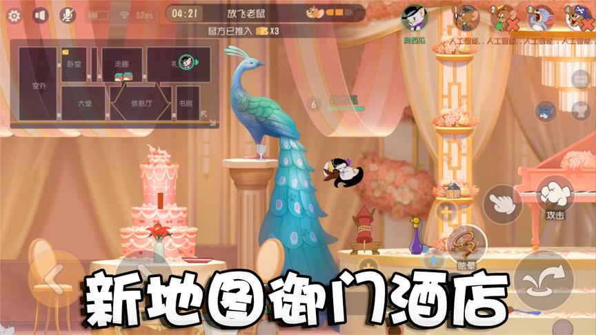 奥尼玛:猫和老鼠电影联动地图御门酒店预览!礼品盒子能开火箭!