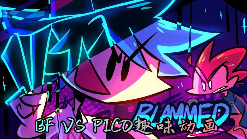 bf vs pico趣味动画,超级动感,特效炸裂!