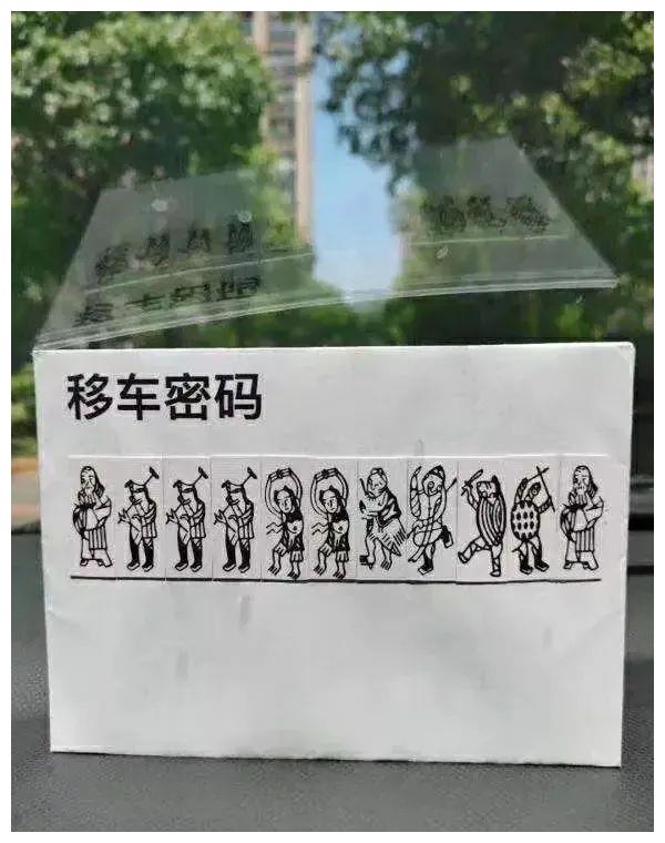 请能耐人破解一下这个挪车密码