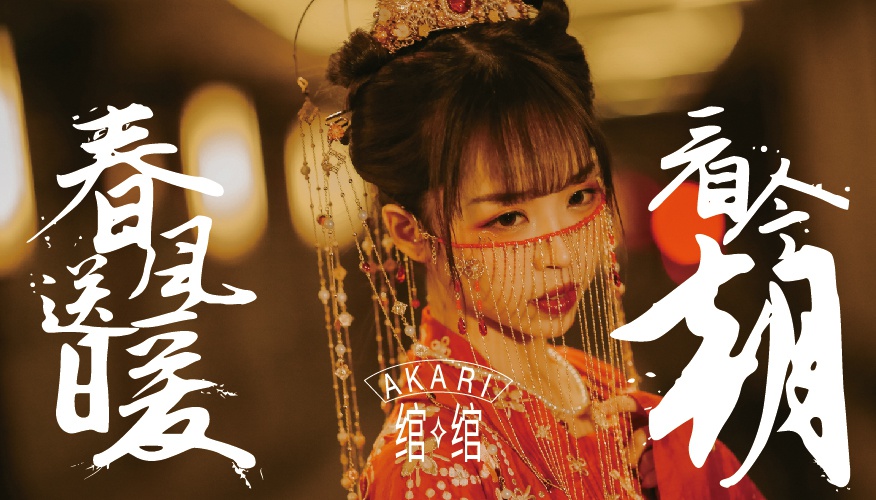绾绾akari古风新年歌《春风送暖看今朝》mv发布