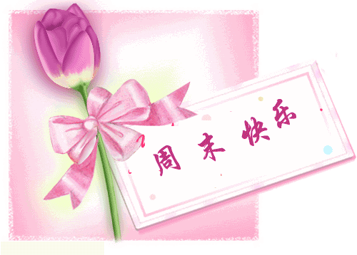 的牵挂;   娇艳鲜花,   灿烂了友谊的伟大;   蝴蝶飞舞,   快乐了进取