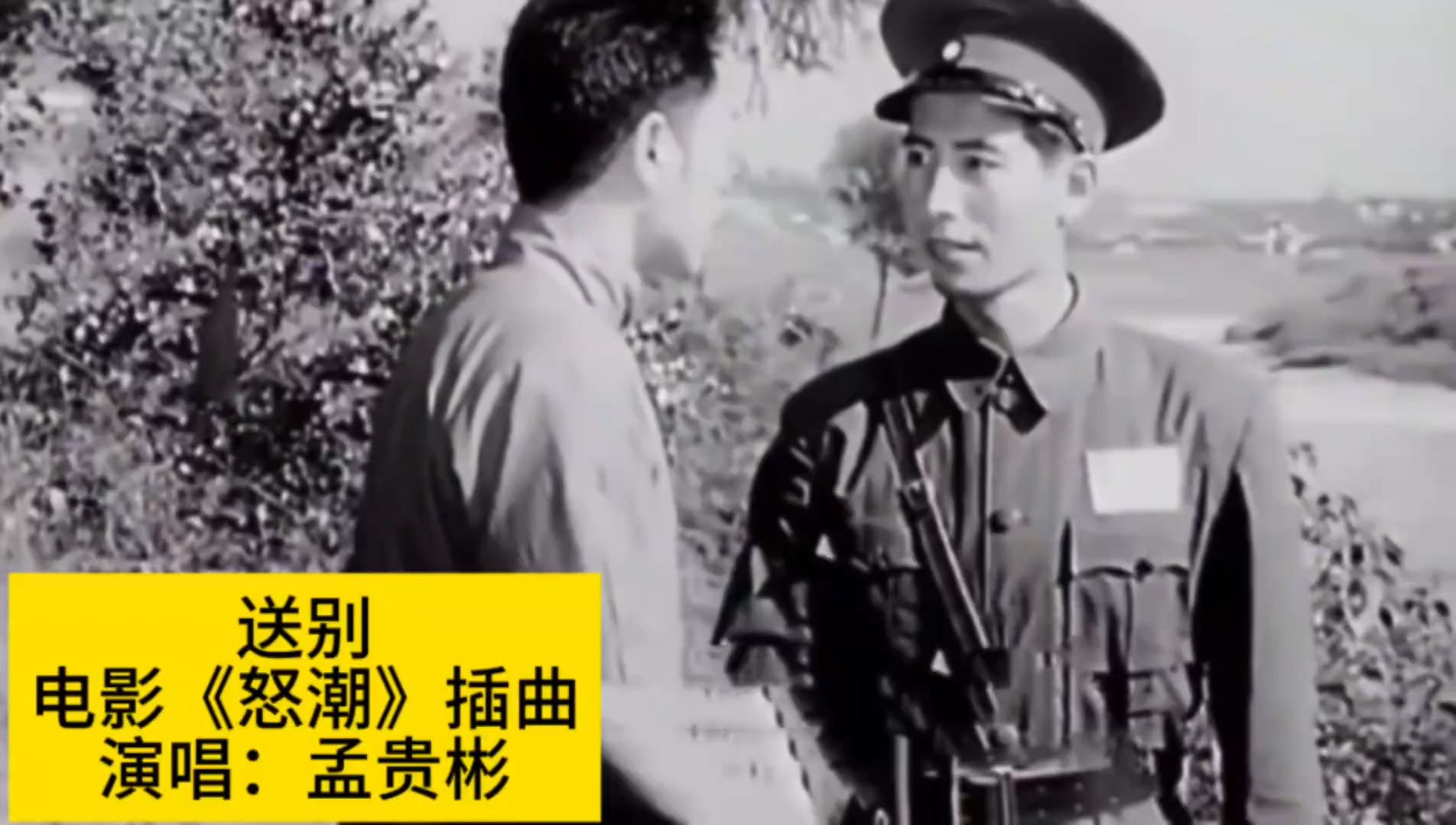 1963年电影《怒潮》插曲《送别》，孟贵彬原唱